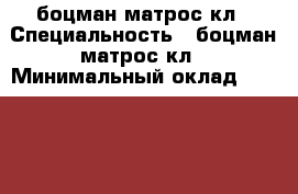 боцман.матрос1кл › Специальность ­ боцман.матрос1кл › Минимальный оклад ­ 50 000 › Возраст ­ 40 - Приморский край, Владивосток г. Работа » Резюме   . Приморский край,Владивосток г.